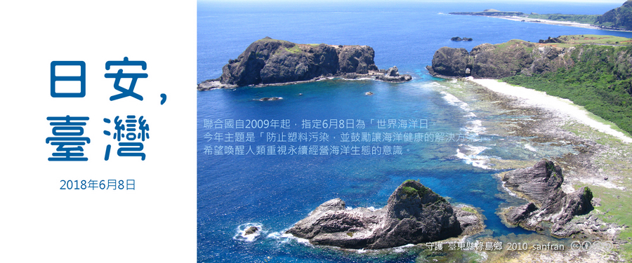 365 日安，臺灣之2018年6月8日